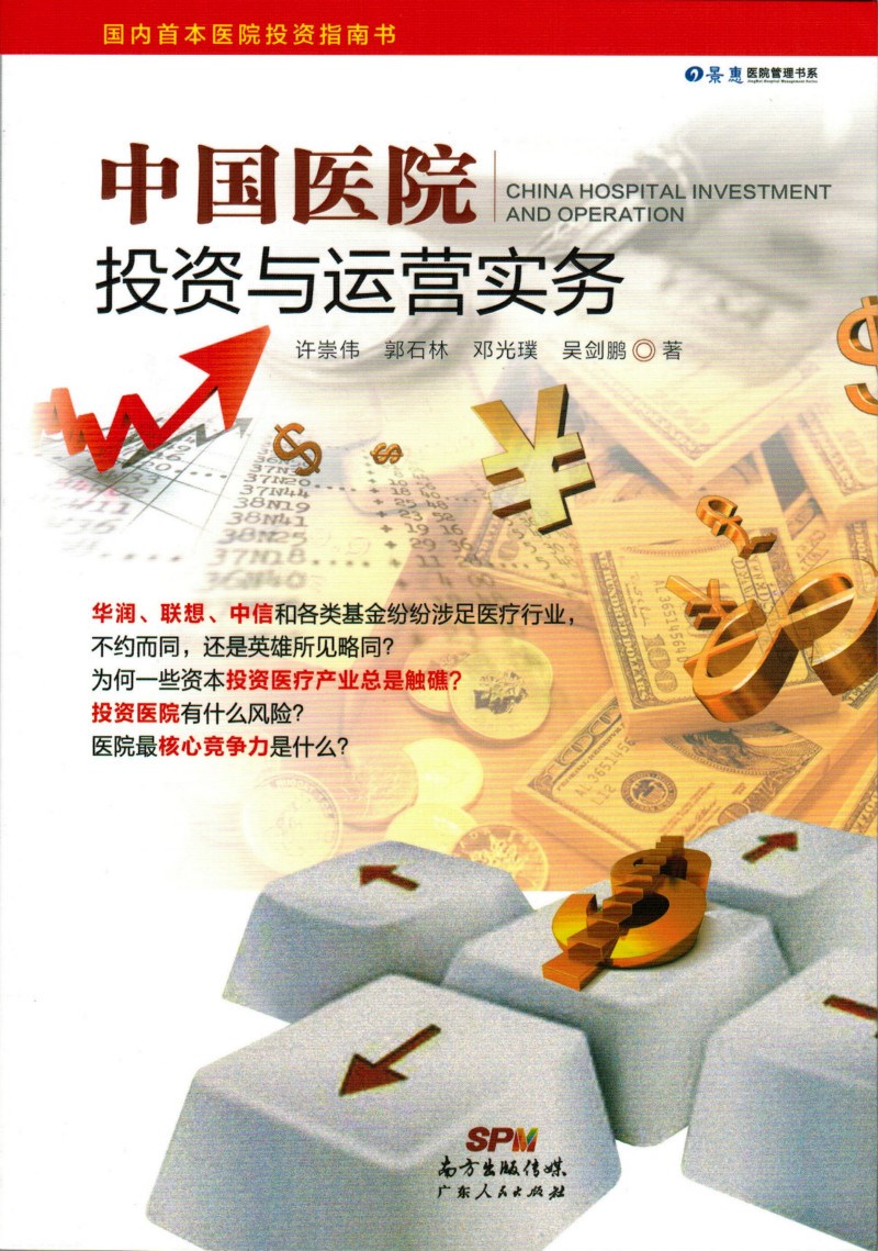 中国医院投资与运营实务