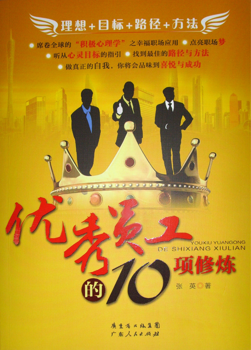 优异员工的10项修炼