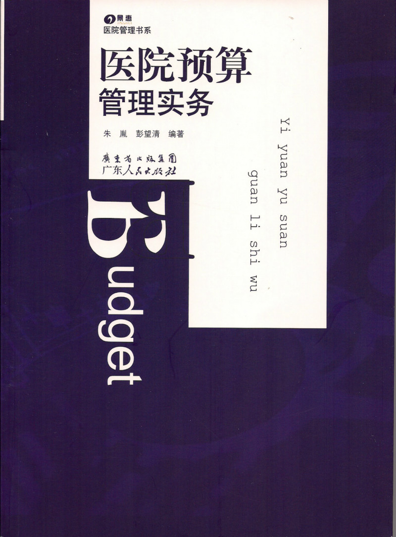 医院预算治理实务