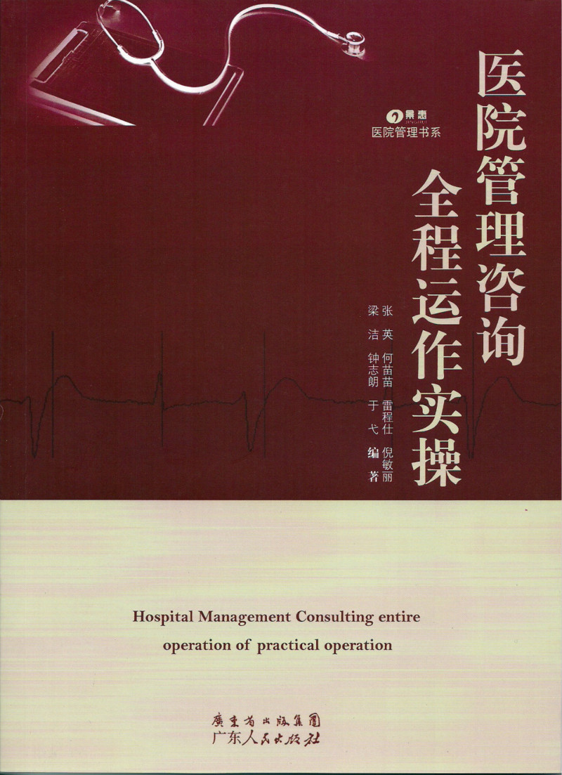 医院治理咨询全程运作实操