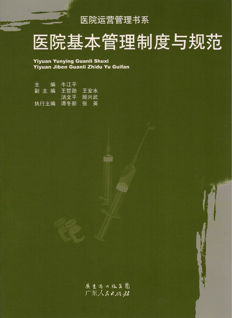 医院基本治理制度与规