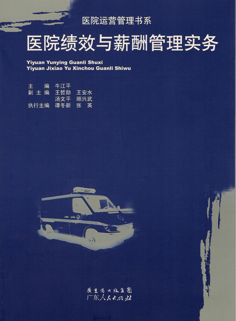 医院绩效与薪酬治理实务