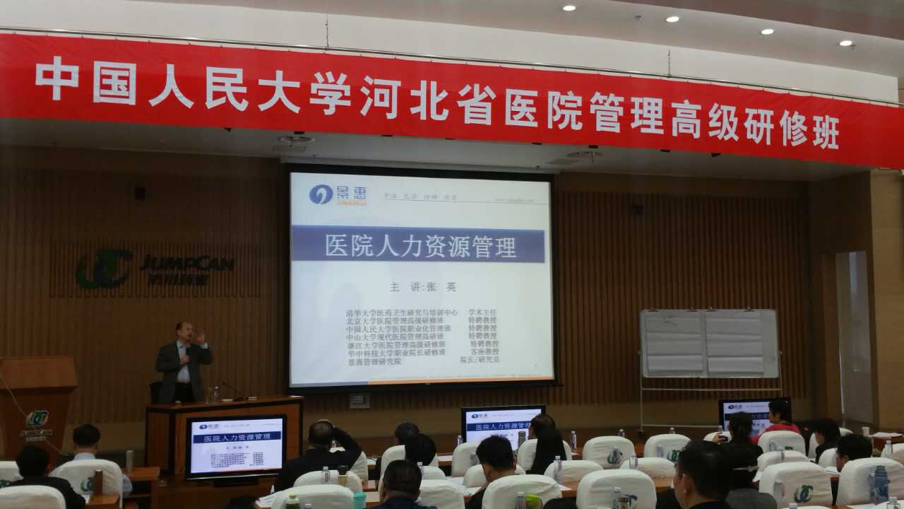 张英院长应邀为中国人民大学河北省医院治理高级研修班授课