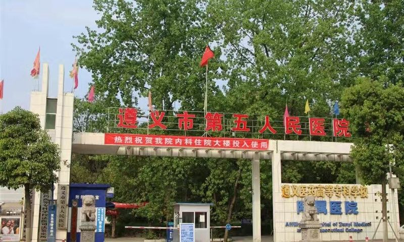 贵州省遵义市第五人民