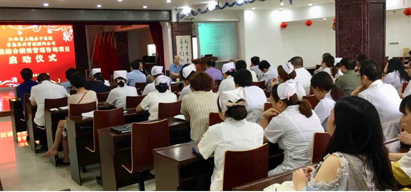 相伴10年继续深度相助——江西省上饶县中医院周全绩效治理咨询项目启动