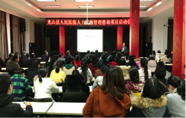 河南省光山县人民医院人力资源治理咨询项目启动