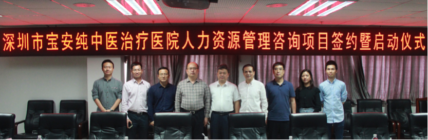 深圳市宝安纯中医治疗医院人力资源治理咨询项目签约仪式暨启动仪式在深圳市宝安区卫计局举行