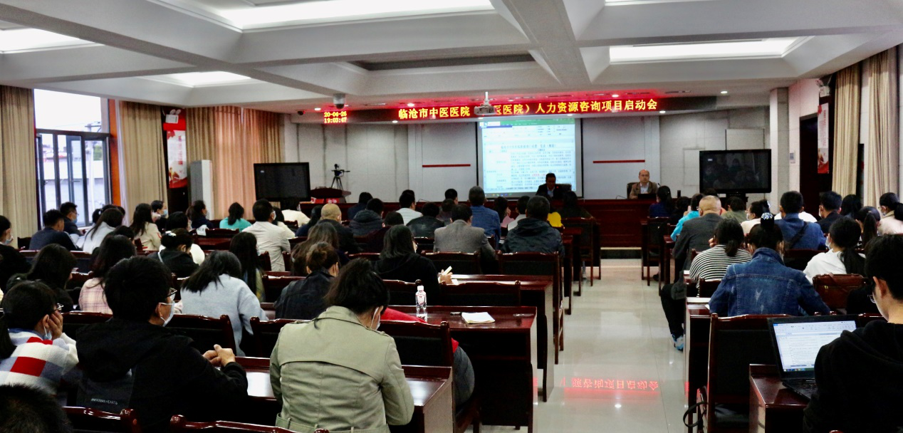 云南省临沧市中医医院人力资源治理咨询项目启动