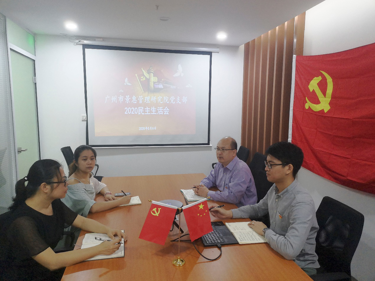 广州市beat365正版治理研究院党支部召开2020年民主生涯会