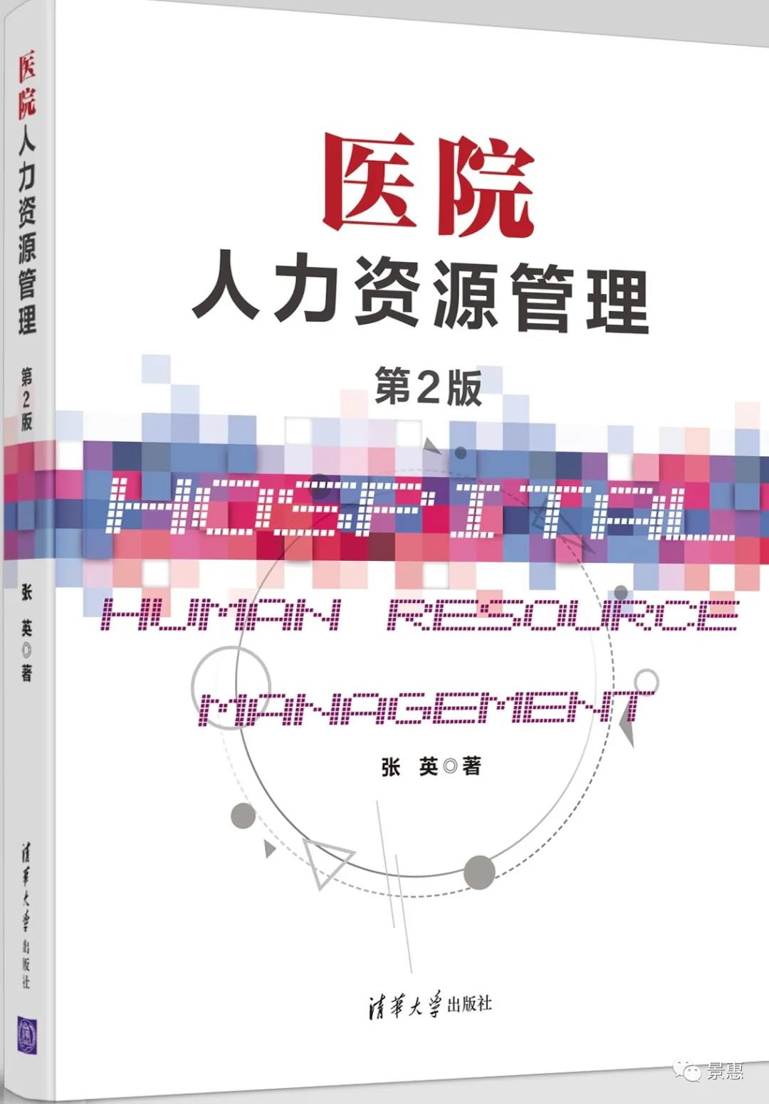 张英《医院人力资源治理》出书三年，平均每半年加印一次，现清华大学出书社出书第二版啦！