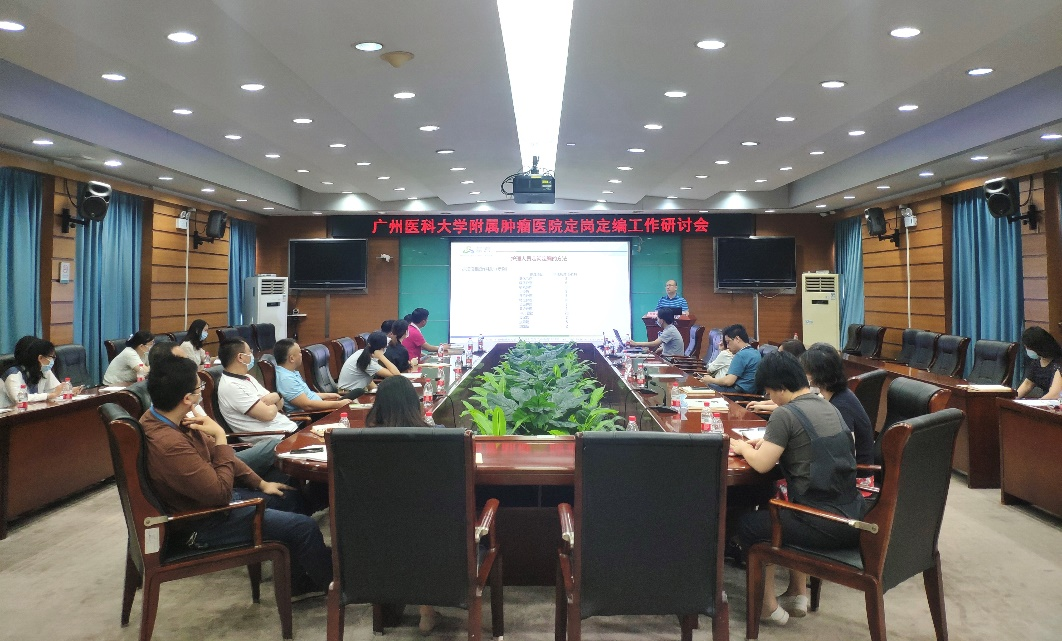 广州医科大学隶属肿瘤医院定岗定编咨询项目启动