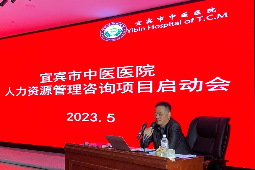 四川省宜宾市中医医院人力资源治理咨询项目启动