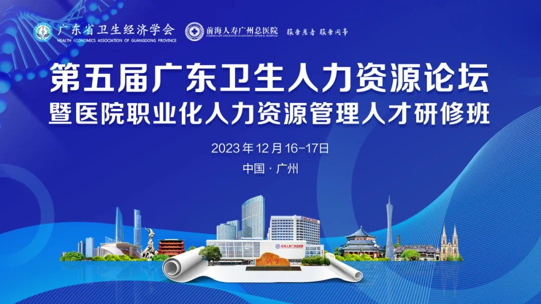 第五届广东卫生人力资源论坛暨医院职业化人力资源治理人才研修班在前海人寿广州总医院圆满落幕