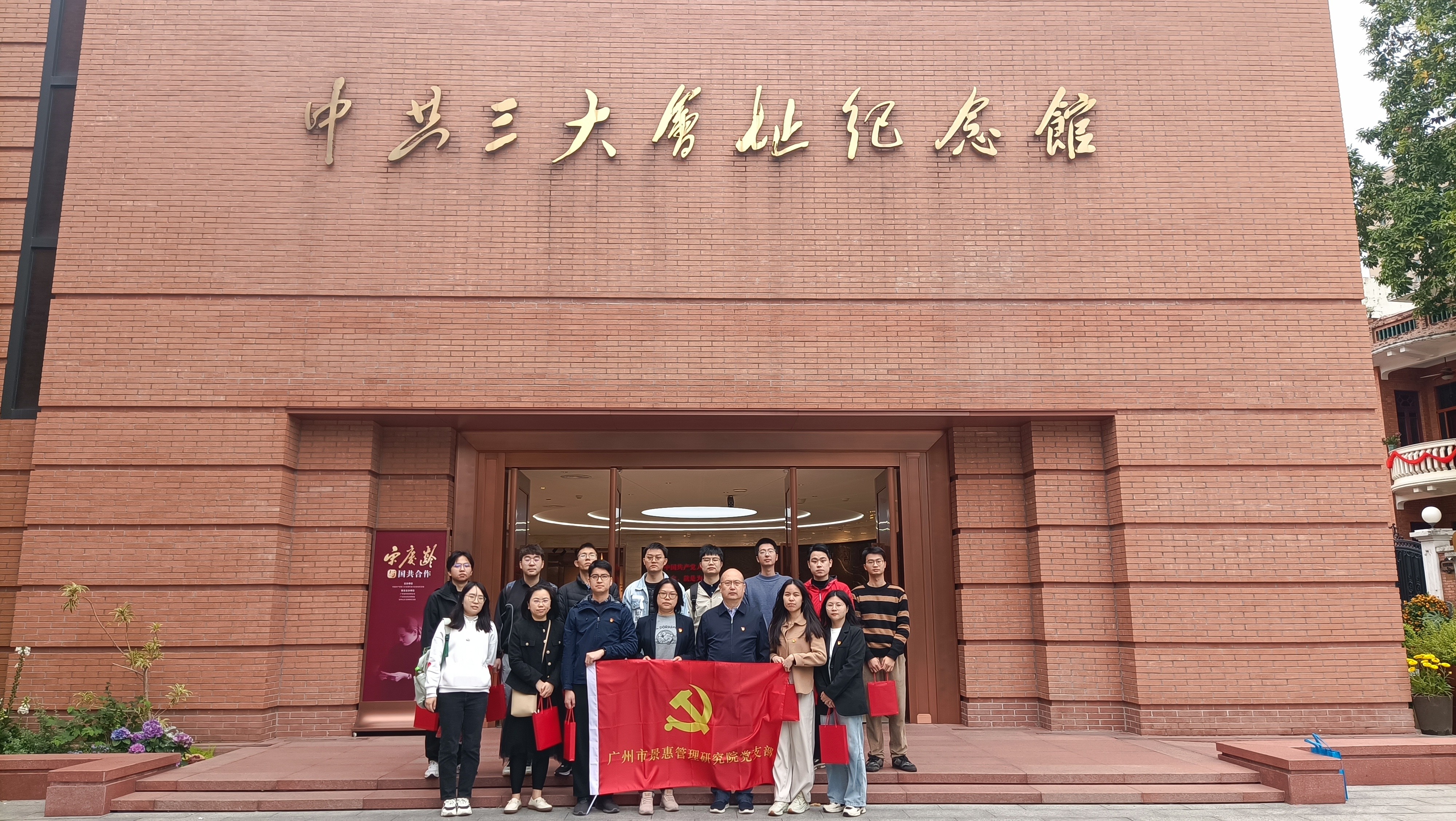 广州市beat365正版治理研究院党支部组织党团员赴中共三大会址纪念馆开展旅行学习活动