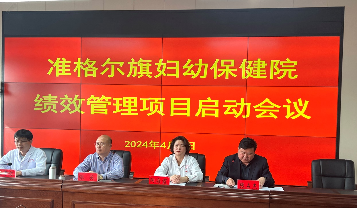 内蒙古鄂尔多斯市准格尔旗妇幼保健院绩效治理项目启动